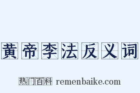 黄帝李法反义词是什么意思的图片